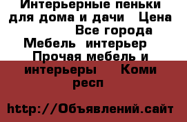 Интерьерные пеньки для дома и дачи › Цена ­ 1 500 - Все города Мебель, интерьер » Прочая мебель и интерьеры   . Коми респ.